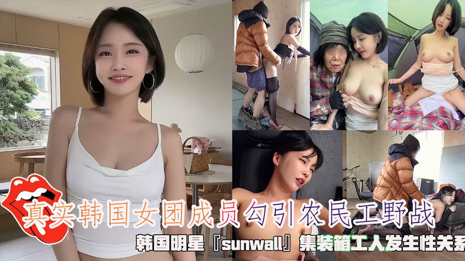 农民真实韩国女团成员勾引工野战，韩国明星『sunwall』集装箱工人发生性关系，清纯靓丽的外表操起来比谁都骚。