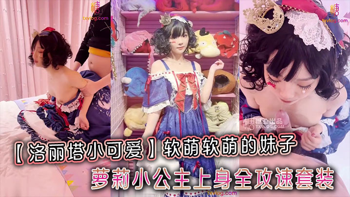 洛丽塔小可爱软萌软萌的妹子_卡哇伊的不得了_萝莉小公主上身全攻速套装