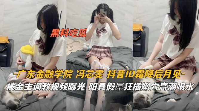 广东金融学院 被金主调教视频曝光狂插嫩