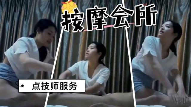 按摩会所里选中的技师，先按摩后操