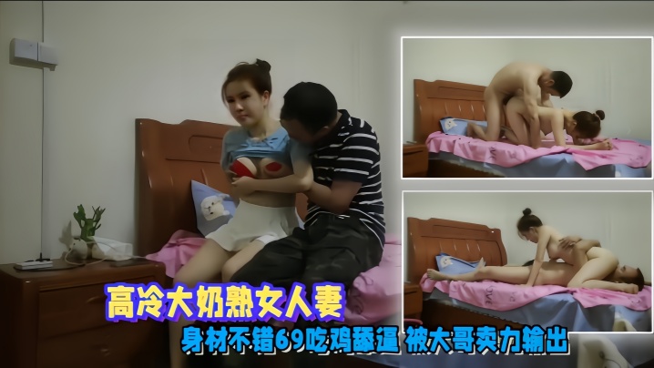 【偷情泄密】高冷大奶熟女人妻 身材不错 69吃鸡舔逼 被大哥卖力输出