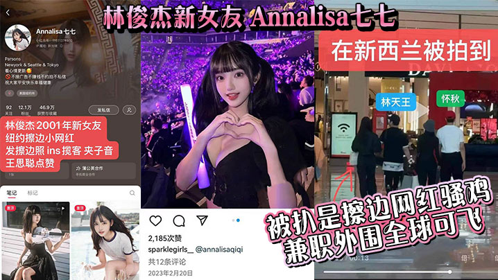 吃瓜林俊杰新女友_Annalisa七七_被扒是擦边网红骚鸡_兼职外围全球可飞