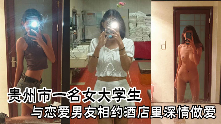 贵州市一名女大学生与恋爱男友相约酒店里深情做爱