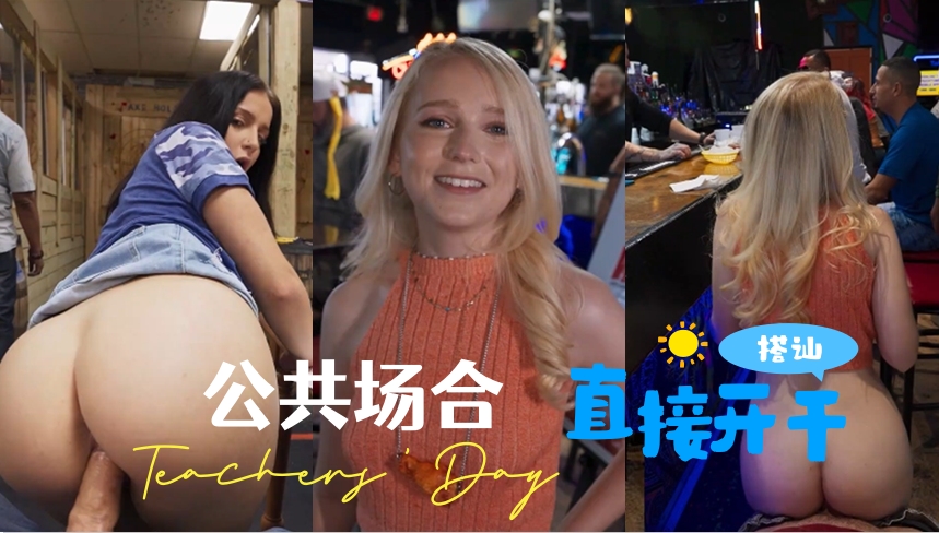 公共 场合 搭讪 直接 开干 有点小刺激