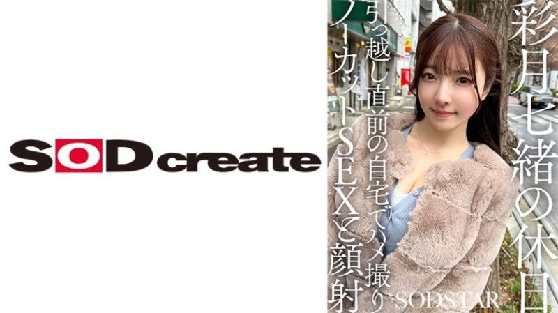 Nao Satsuki 的假期：搬家前在家进行未剪辑的 POV 性爱和颜射 Nao 彩月七绪 SDHS-062