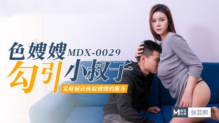 MDX0029 色嫂嫂勾引坏叔叔 发财秘诀换取嫂嫂的服务 张芸熙