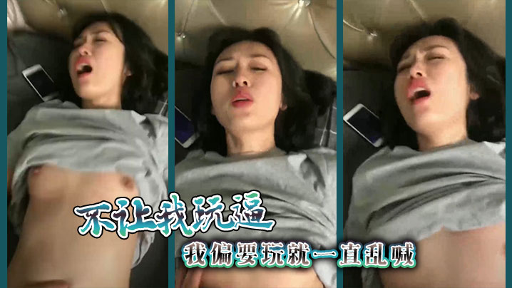 不让我玩逼，我偏要玩就一直乱喊