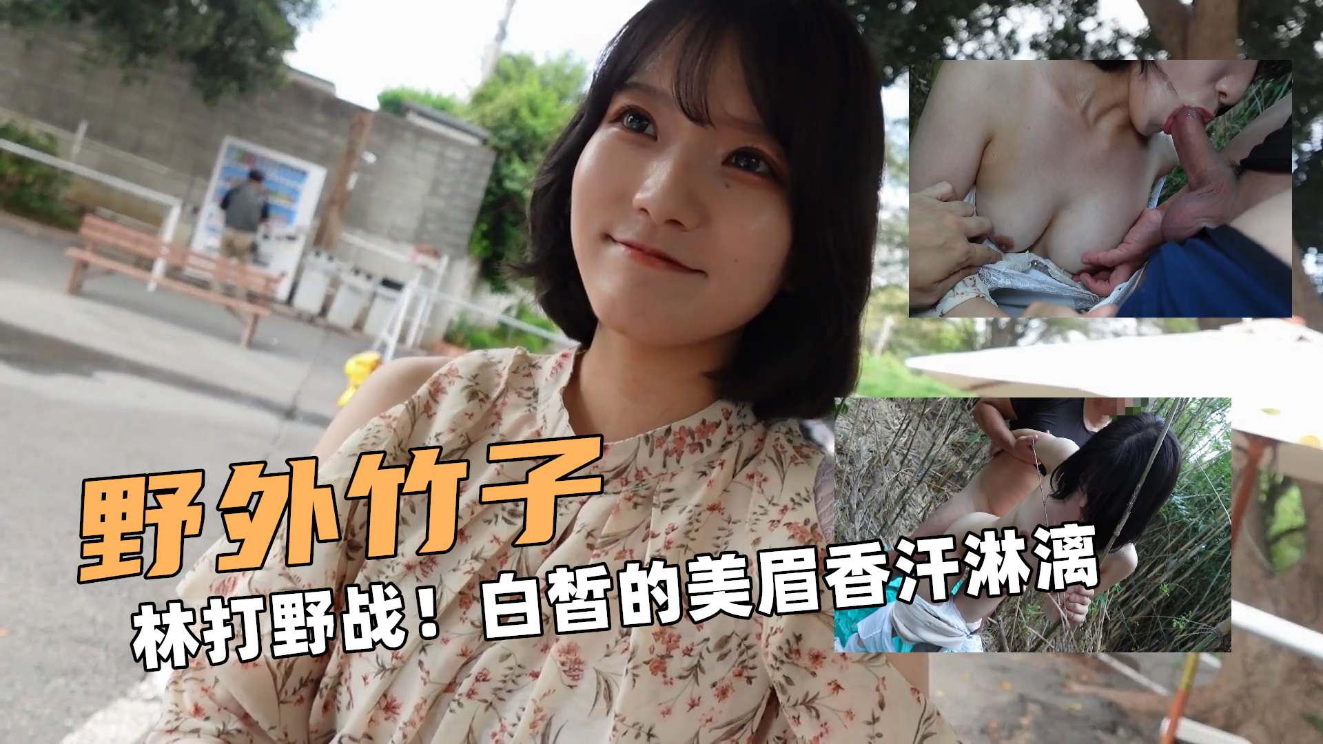 野外竹子啊！林打野战！白皙的美眉香汗淋漓