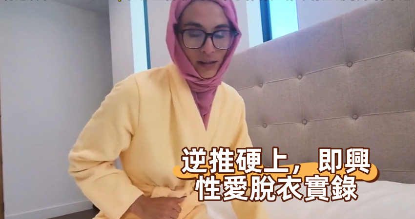 逆推硬上，即興性愛脫衣實錄