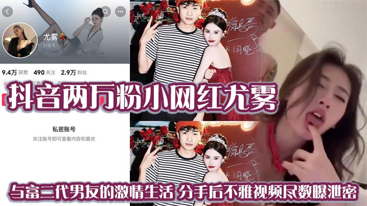 抖音两万粉小网红尤雾与富二代男友的激情生活分手后不雅视频尽数曝泄密