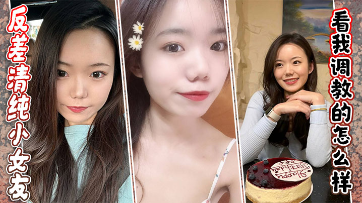反差清纯小女友，看我调教的怎么样