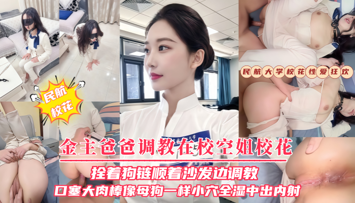 【金主爸爸调教在校空姐校花】拴着狗链顺着沙发边调教口塞大肉棒像母狗一样