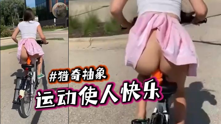 运动使人快乐 #猎奇抽象