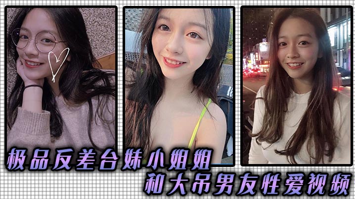 极品反差台妹小姐姐和大吊男友性爱视频