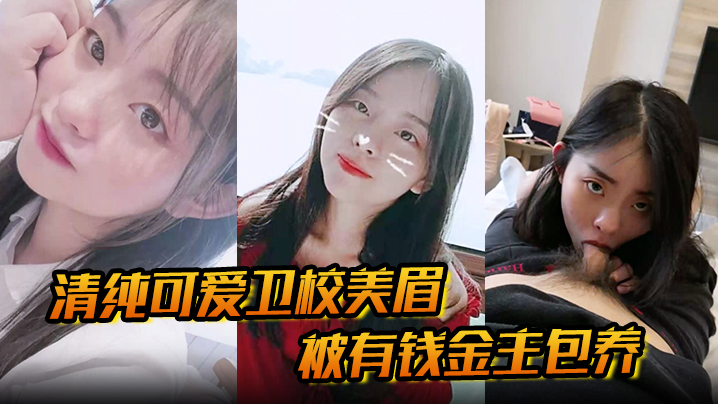 【清纯可爱卫校美眉】被有钱金主包养为了奢侈生活甘愿做爸爸小母狗清纯又反差的口交性爱直击的眼观！