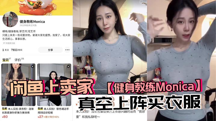 闲鱼上卖家【健身教练Monica】真空上阵买衣服，现在大环境这么拼这么内卷？