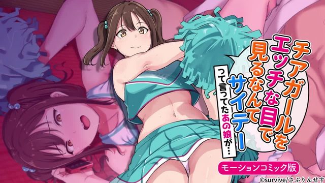 用色瞇瞇的眼睛看啦啦隊女孩的人最糟糕了 這樣說的那個女孩...