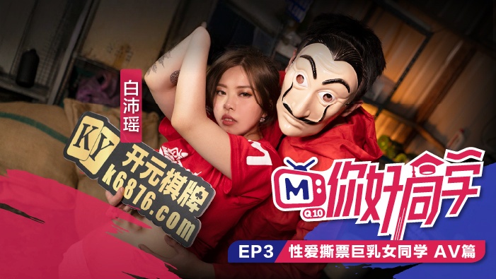 CUS-099 你好同学ep3 av篇 性爱撕票巨乳女同学 白沛瑶