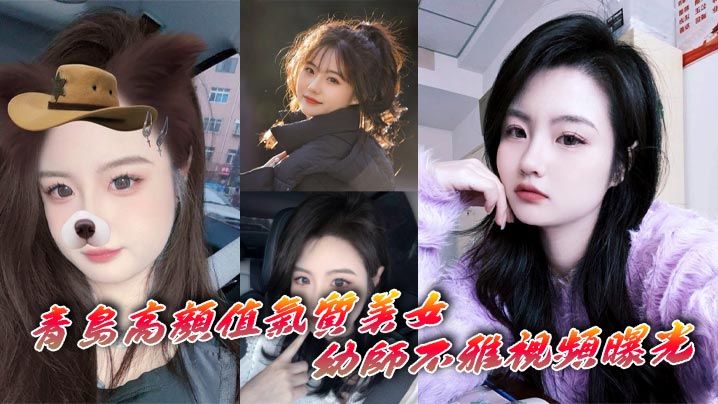 青岛高颜值气质美女幼师不雅视频曝光深情自慰表情十分享受