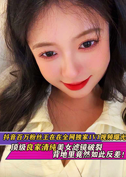 热搜！抖音百万粉丝王在在全网独家1V1视频曝光！顶级良家清纯美女滤镜破裂背地里竟然如此反差！