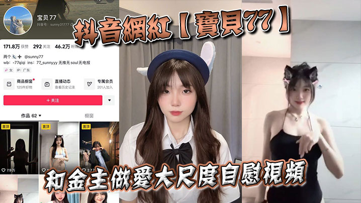 抖音网红宝贝77和金主做爱大尺度自慰视频